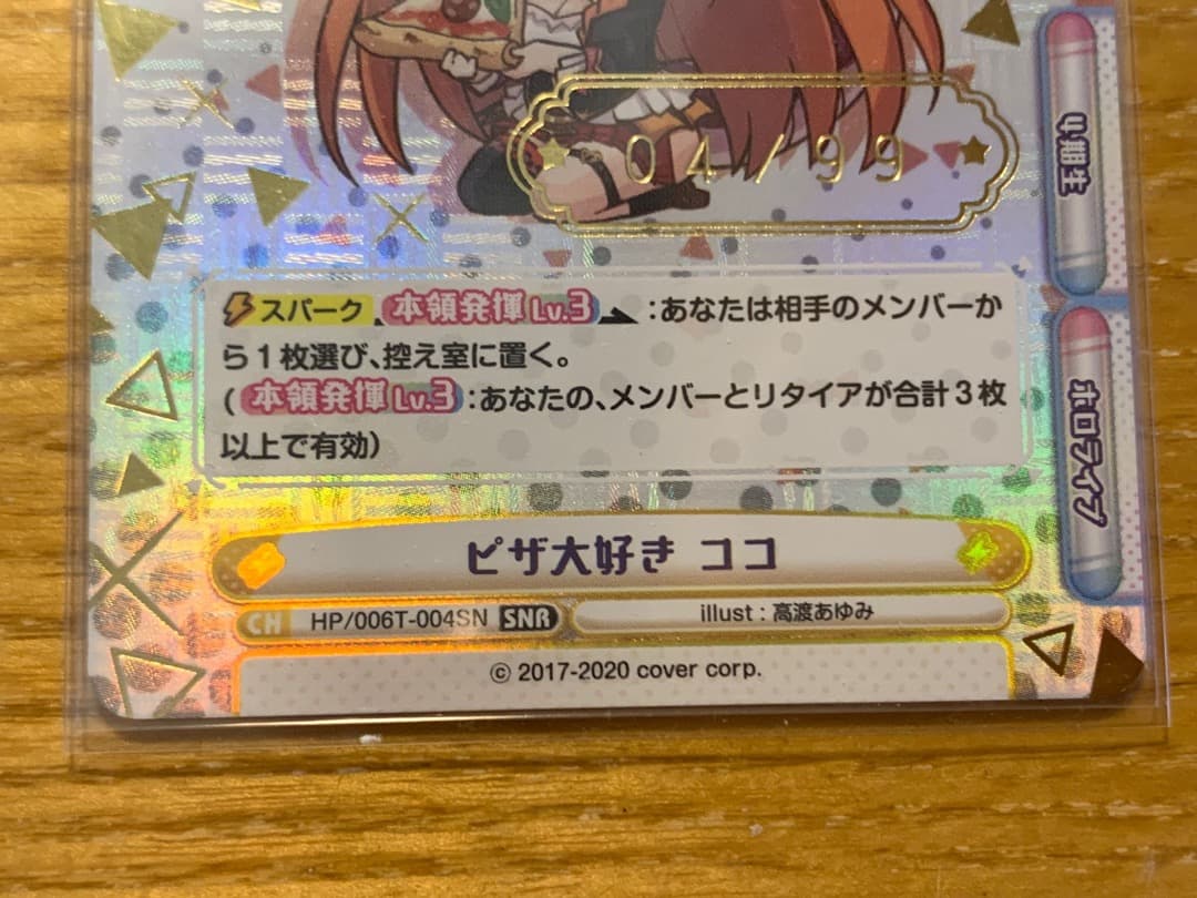 Reバース SNR ピザ大好き ココ 04/99 とまらないホロライブ - メルカリ