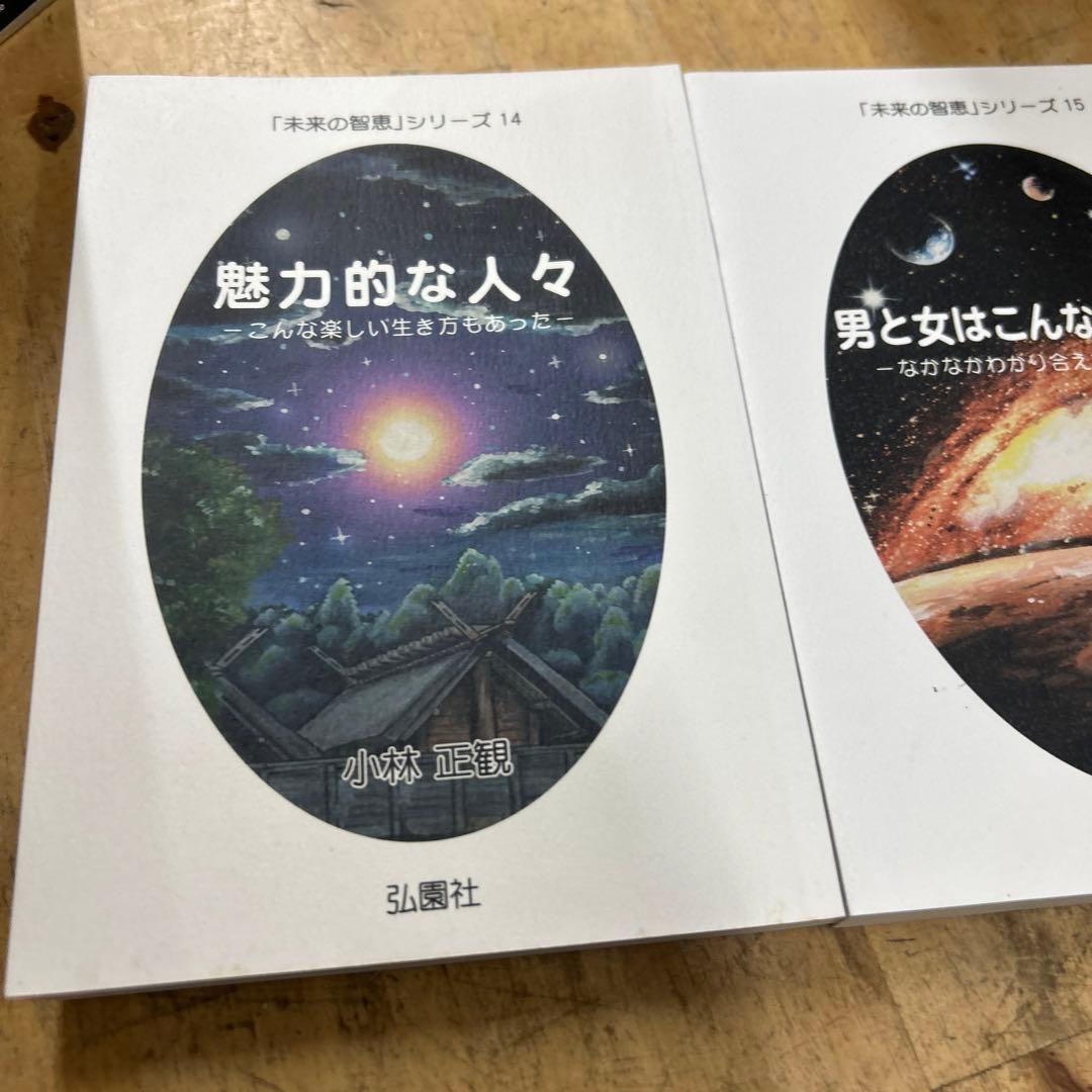 未来の智恵シリーズ 小林正観 魅力的な人々 男と女はこんなにちがう