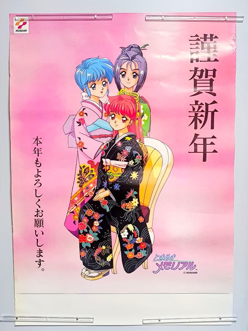 ときめきメモリアル 正月 謹賀新年 ポスター B2 コナミ 藤崎詩織 虹野