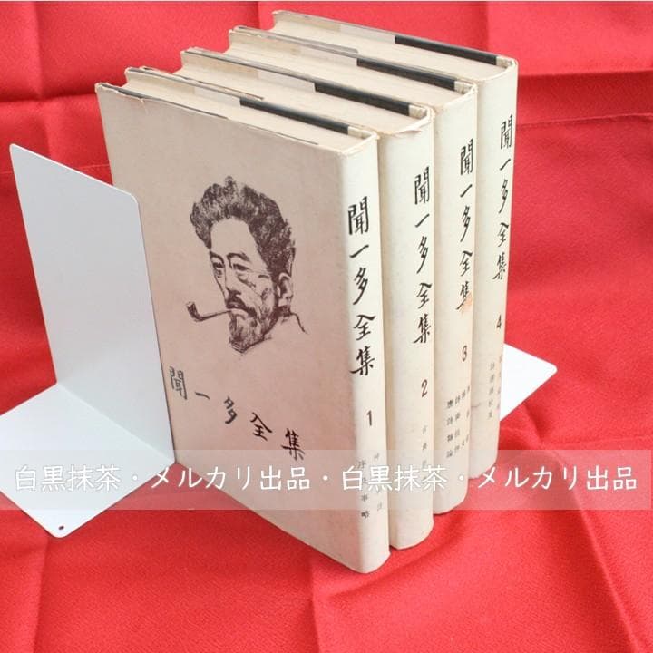 【中国語】影印　聞一多全集　（開明書局）全4冊　三聯書店 現代中国の遊印 篆刻名品選 - 書道具古本買取販売 書道古本屋