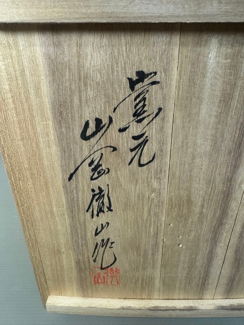 2470 上野焼 三代山岡徹山 香春徹山窯 龍型 香炉 時代物 - メルカリ