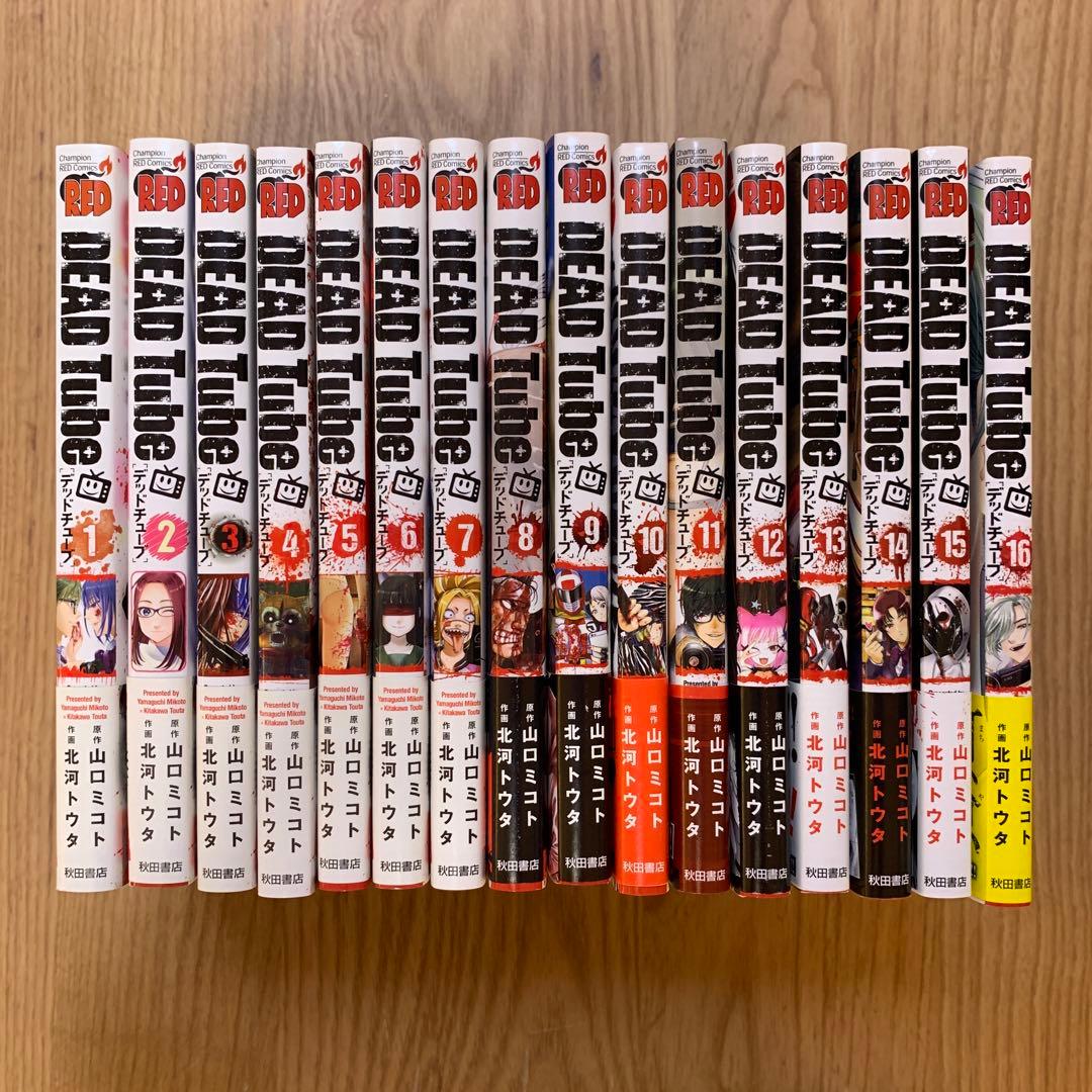 DEAD Tube ～デッドチューブ～ 1〜16巻セット - メルカリ