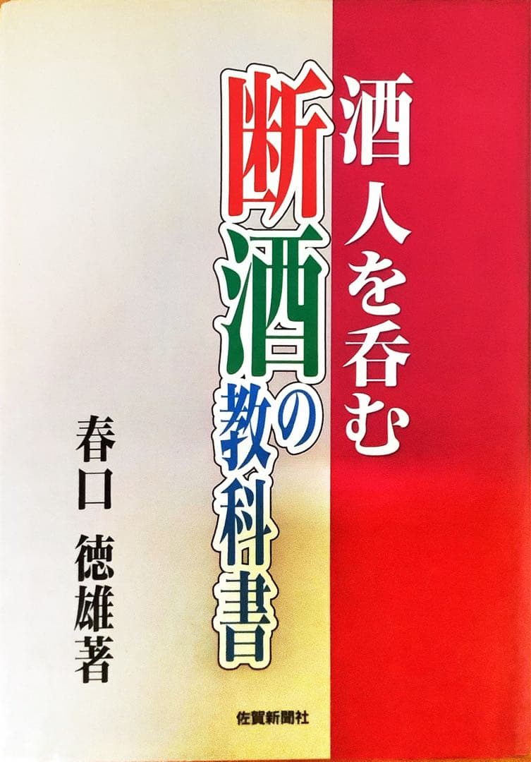 貴重 著者揮毫、サイン入り 「酒、人を呑む 断種の教科書」 春口徳雄