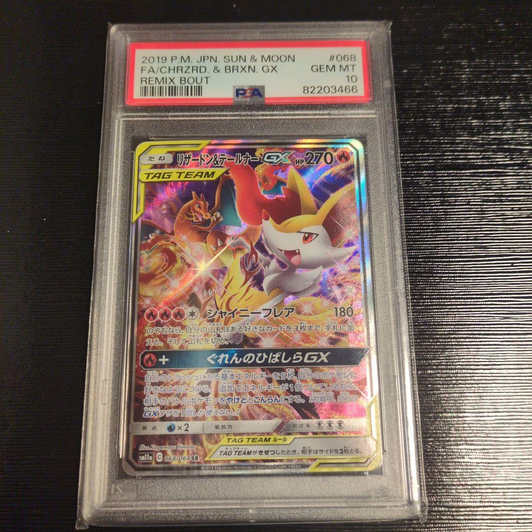 リザードン＆テールナーGX SR SM11a リミックスバウト PSA10 リザードン＆テールナーGX SR [リミックスバウト] SM11a 067/064