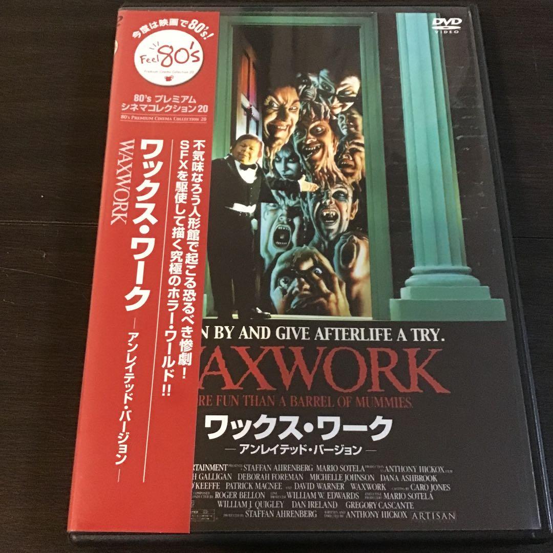 美品 新品同様 帯付き ワックス・ワーク アンレイテッド・バージョン