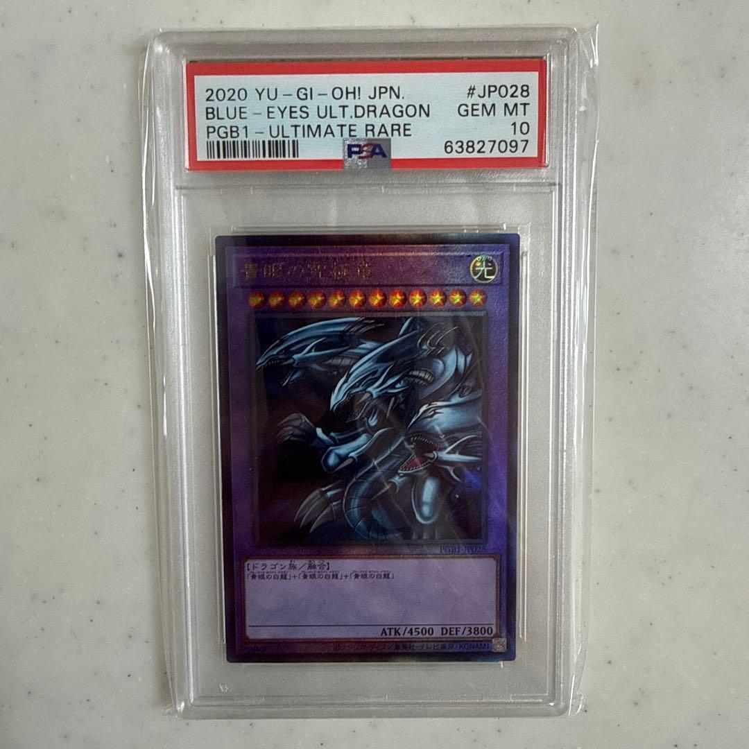 遊戯王 PSA10 青眼の究極竜 アルティメット レリーフ PGB1 - メルカリ