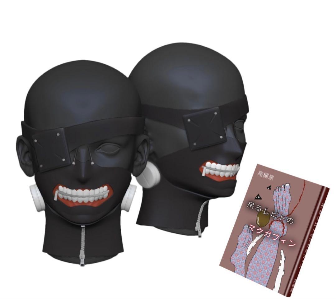 東京喰種 金木研 マスク 吊るしビトのマクガフィン 受注生産