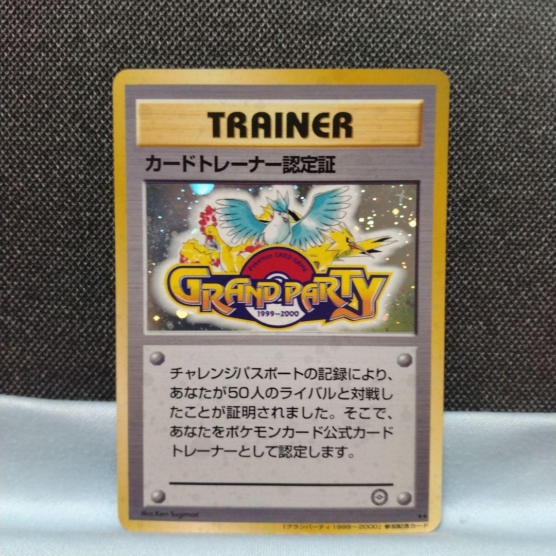 ポケモンカード 旧裏 カードトレーナー認定証 グランパーティー プロモ