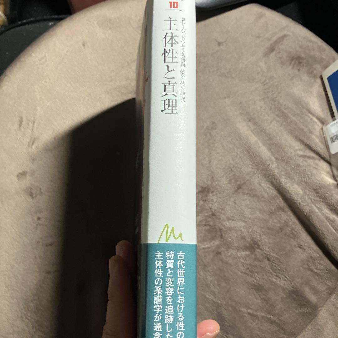 【週末値引き】ミシェル・フーコー講義集成10 主体性と真理