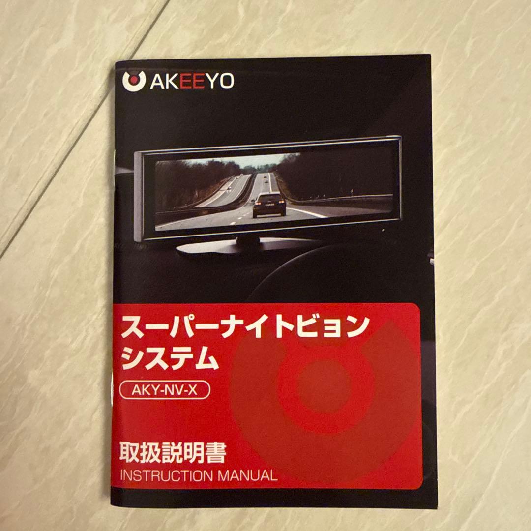 AKEEYO スーパーナイトビジョン AKY-NV-X 新品未使用 箱付 ドライブレコーダー ドラレコ 前後カメラ 2カメラ ナイトモニター 駐車