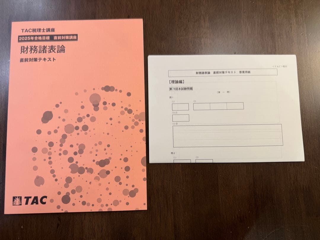 TAC 税理士講座　財務諸表論 直前対策テキスト 2025年度　最新版 税理士 財務諸表論 完全無欠の総まとめ 2025年度版[令和7年度試験対策