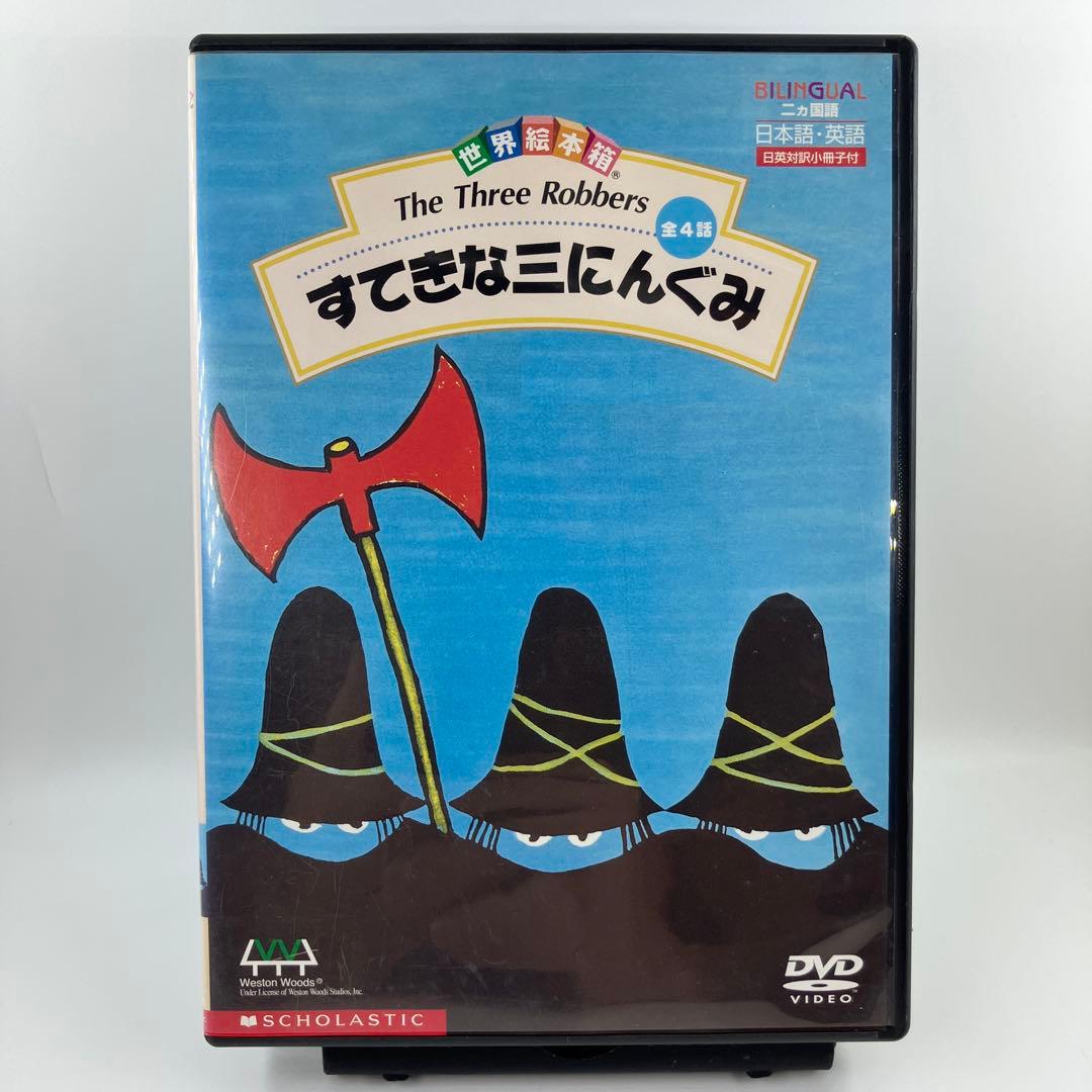 世界絵本箱 すてきな三人ぐみ [DVD] 【2275】 - メルカリ