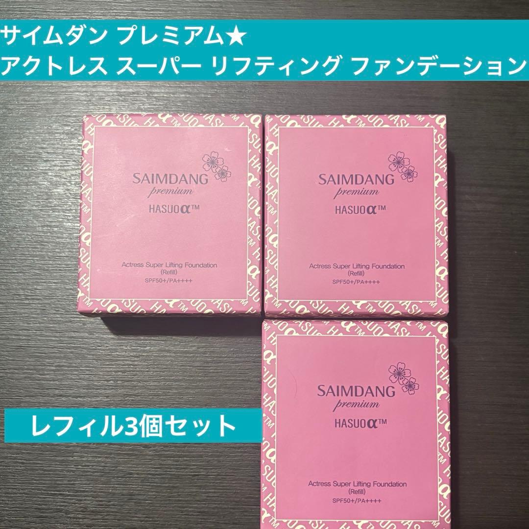 サイムダンプレミアム★アクトレス スーパーリフティング ファンデ　レフィル3個 サイムダン プレミアム スーパーリフティングファンデーション