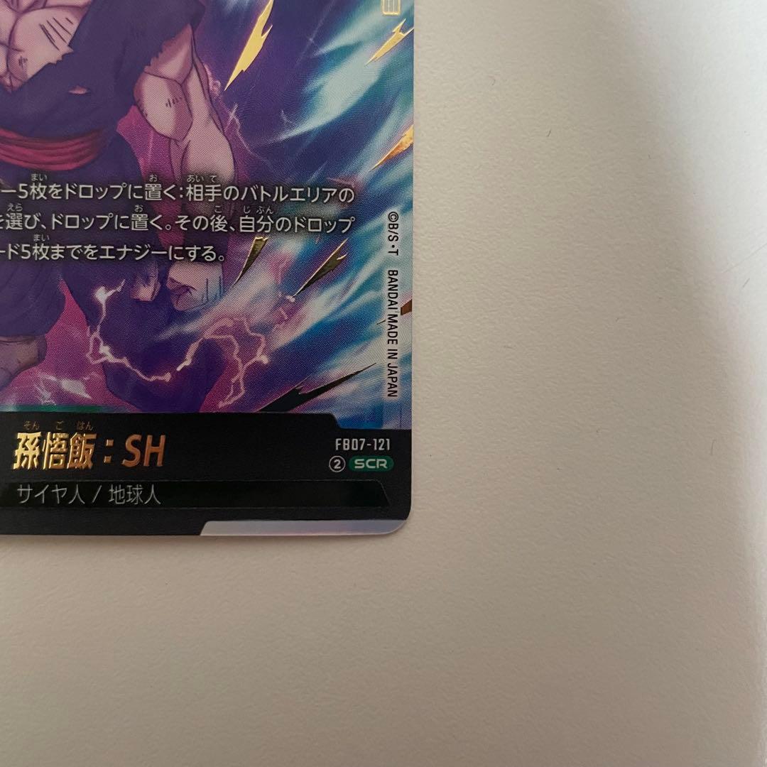 ドラゴンボールフュージョンワールド FB07-121 孫悟飯SH SCR - メルカリ