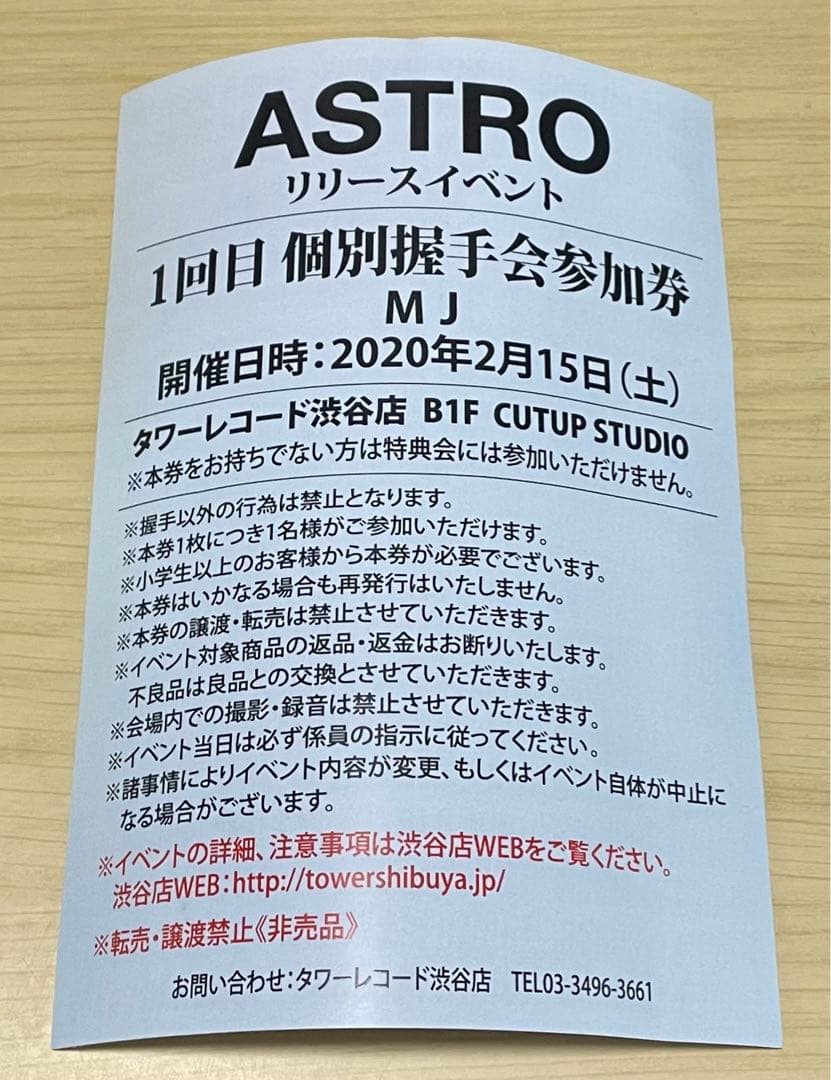 ASTROタワレコイベント参加券【MJサイン会券】アストロ
