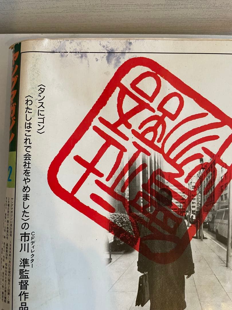 ヤングマガジン1988年 AKIRA クライマックス開始号 表紙破れ有 - メルカリ