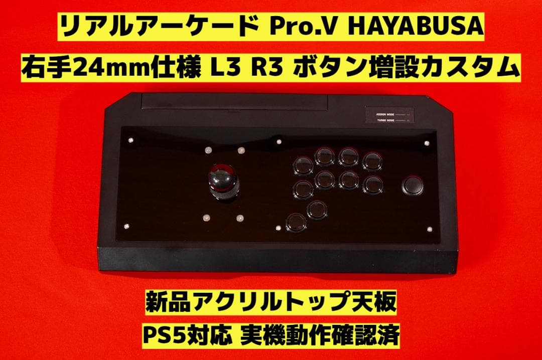 PS5対応】リアルアーケード Pro.V 右手24mm仕様 カスタム ① - メルカリ