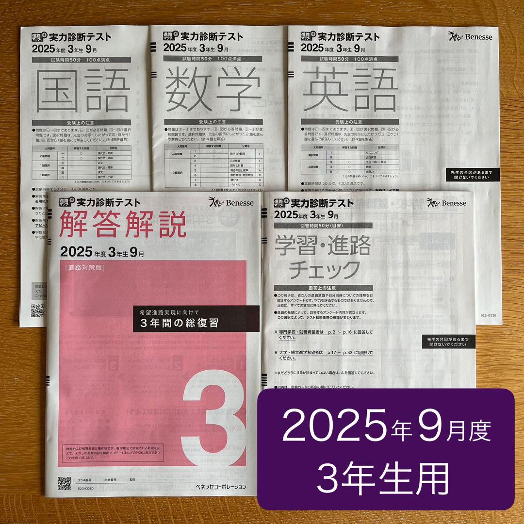 最新版】 Benesse ＊ 実力診断テスト 2025年度 3年生 9月 - メルカリ