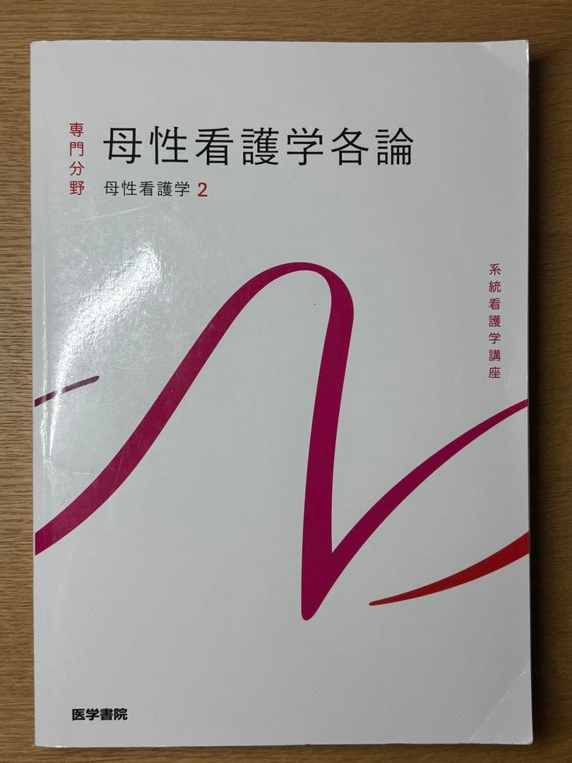 系統看護学講座 母性看護学2 母性看護学各論 - メルカリ