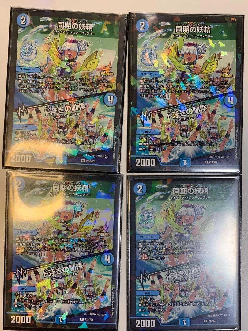 デュエルマスターズ 同期の妖精 プロモ 4枚セット - メルカリ