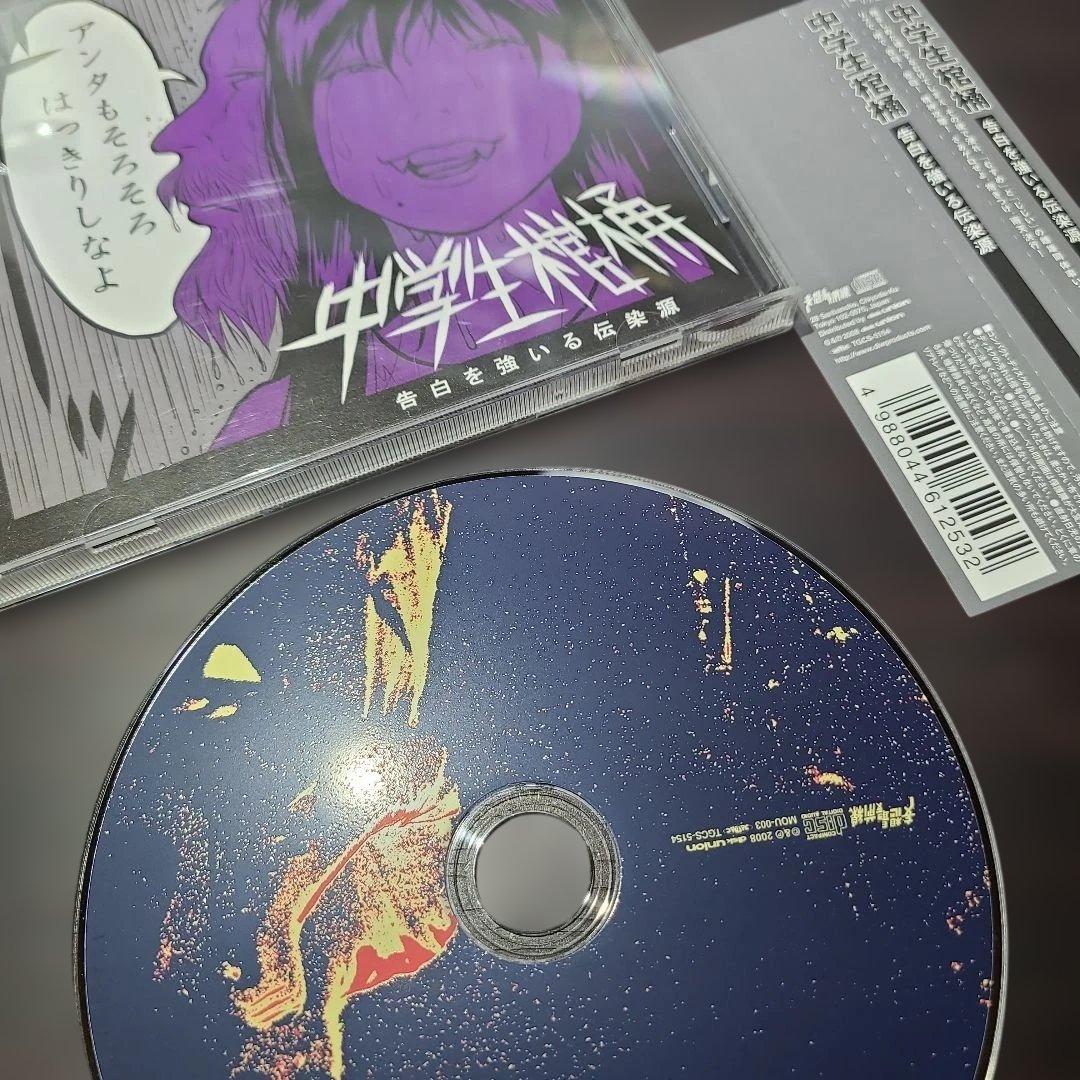 中学生棺桶　むすめ戦争中/告白を強いる伝染源　chugakusei kanoke