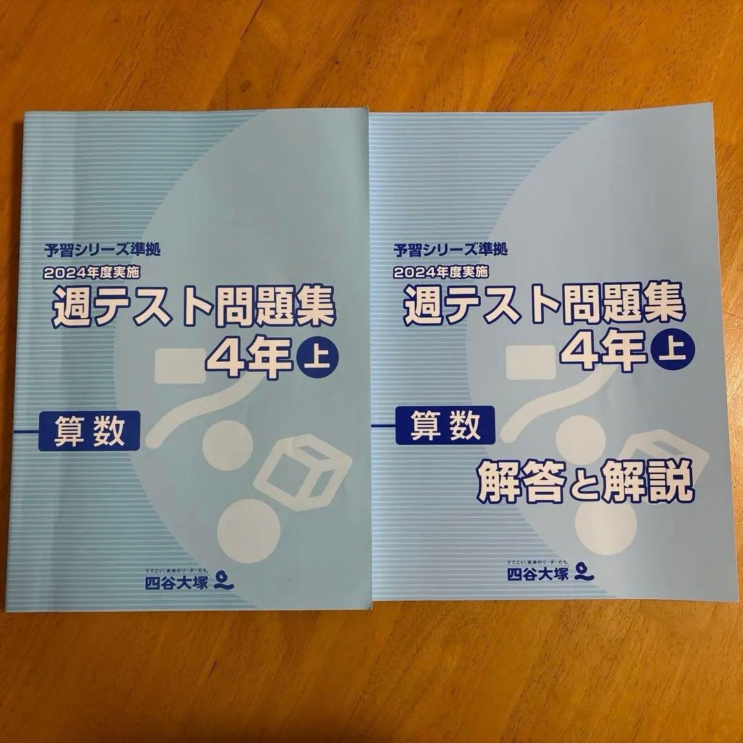 2024年度実施 週テスト問題集 4年上 算数 - メルカリ