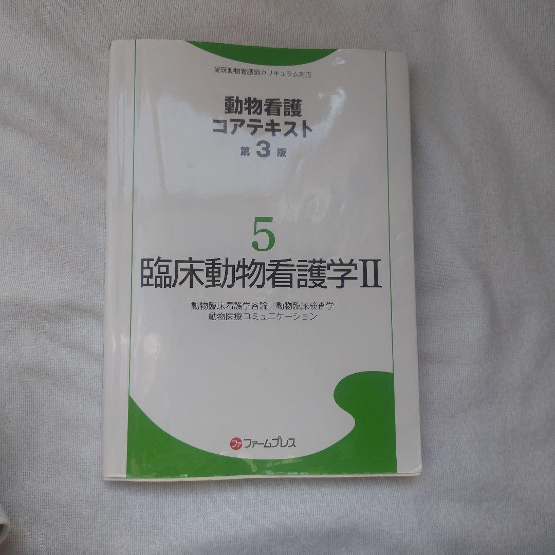 動物看護コアテキスト 第3版 5 臨床動物看護学II - メルカリ