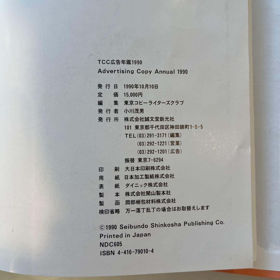 希少価値あり！TCC年鑑　コピー年鑑　1990年代+2003年