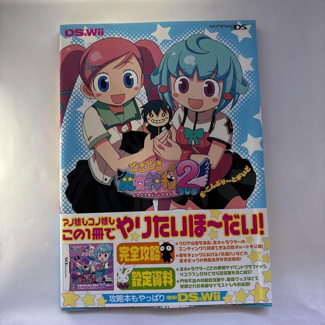 どきどき魔女神判2 ざ・こんぷり~とがいど 攻略本 - メルカリ