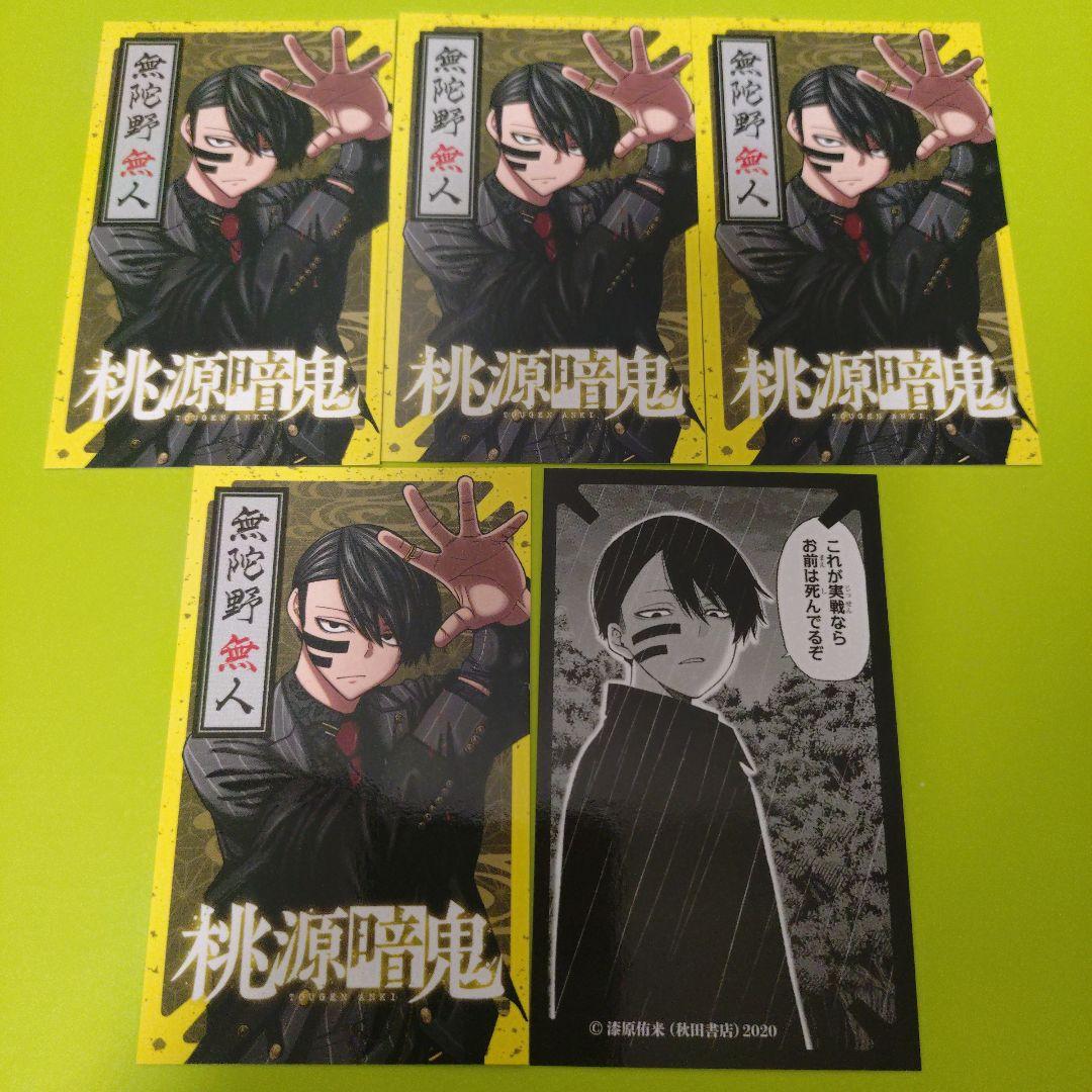 5枚 無陀野無人 桃源暗鬼 アニメ化記念 特典 両面ミニイラストカード