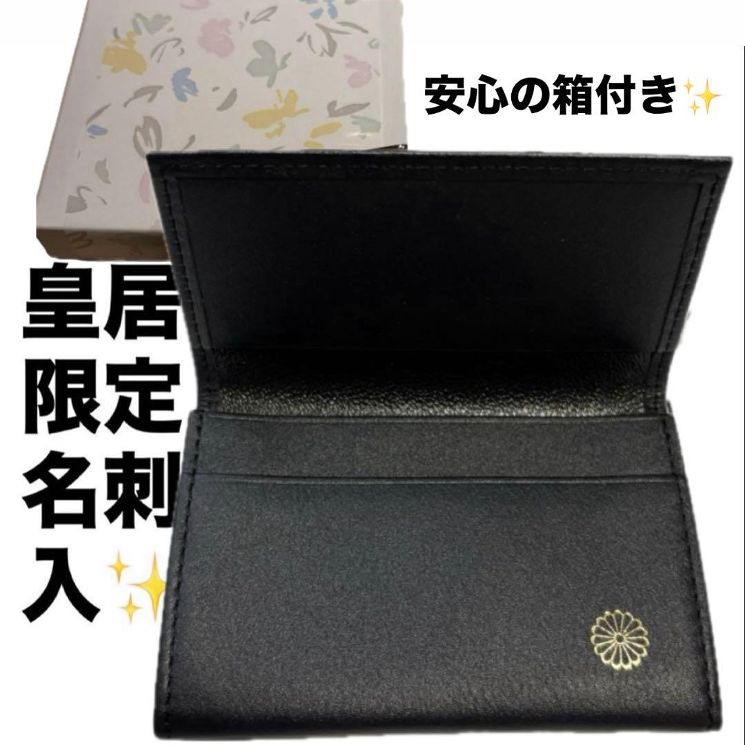 皇居限定品】菊の御紋入り 名刺入れ 黒色 ブラック 皇居 財布 箱入り