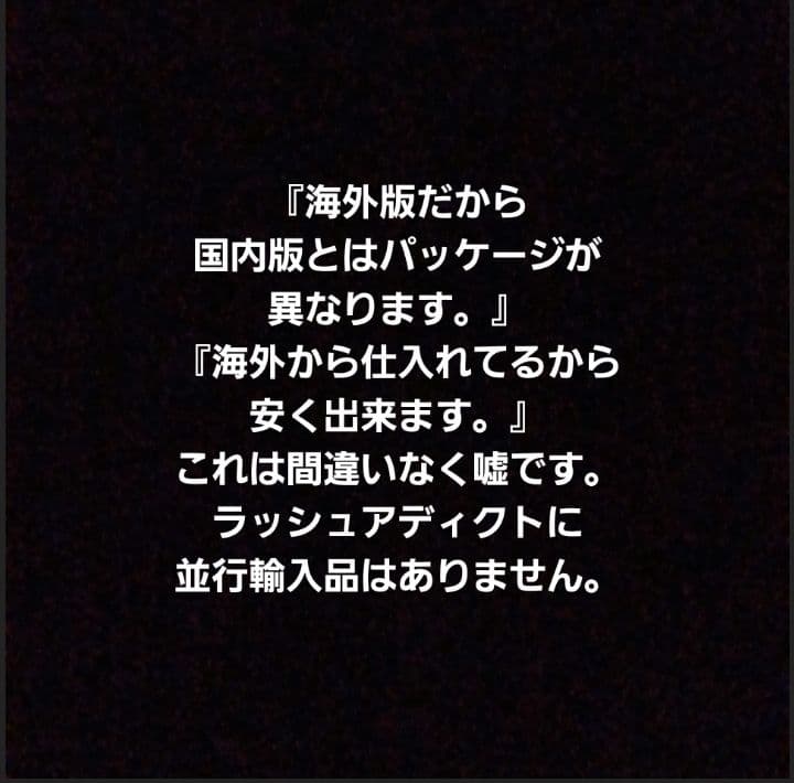 ⚠️偽物注意⚠️ラッシュアディクトアドバンス 正規品 - メルカリ