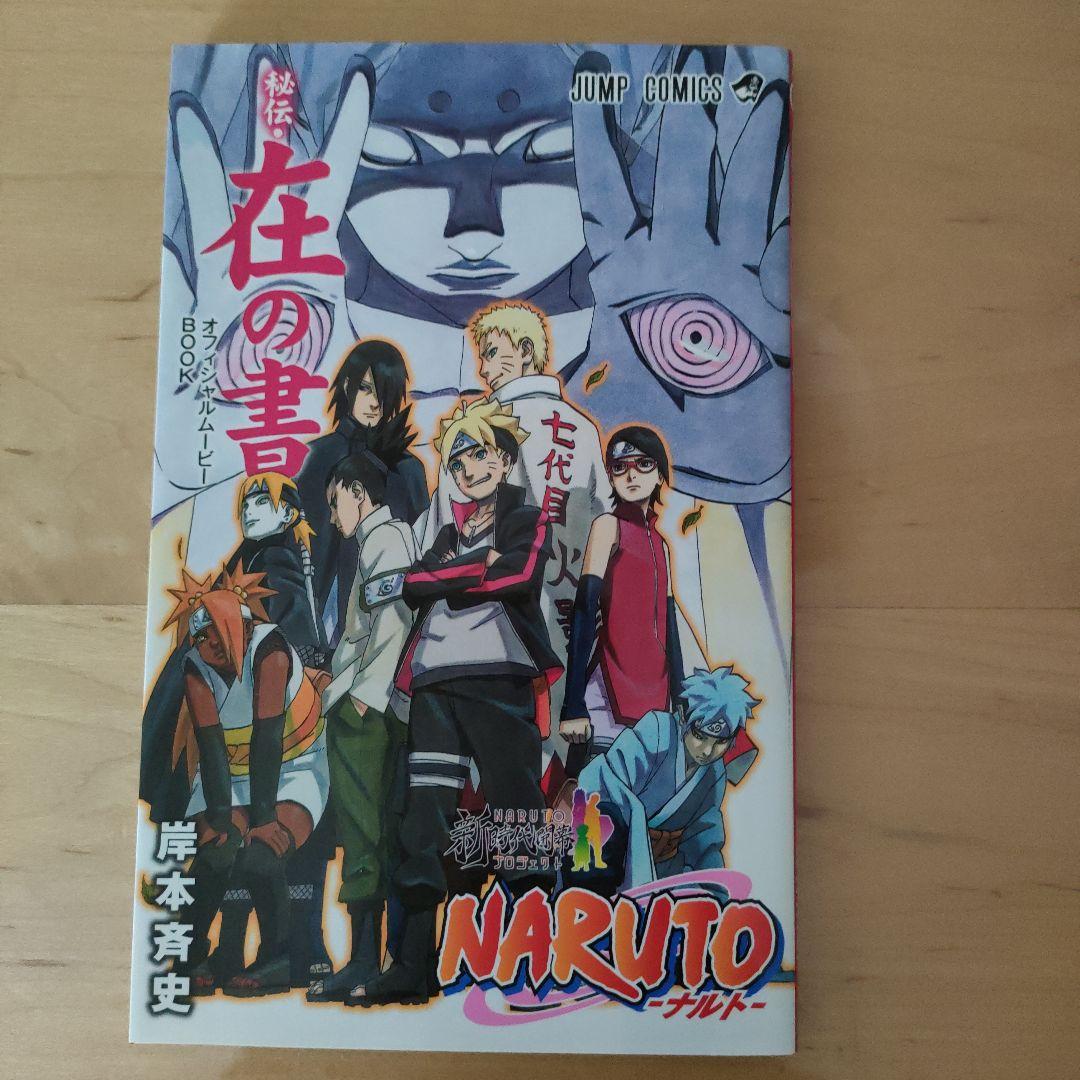 NARUTO ナルト 秘伝、在の書 - メルカリ