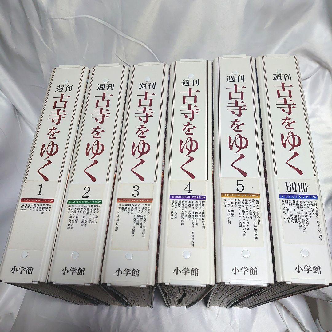 週刊 古寺をゆく 全50巻揃 + 別冊10巻　小学館 2026年最新】Yahoo!オークション -古寺をゆくの中古品・新品・未使用品一覧