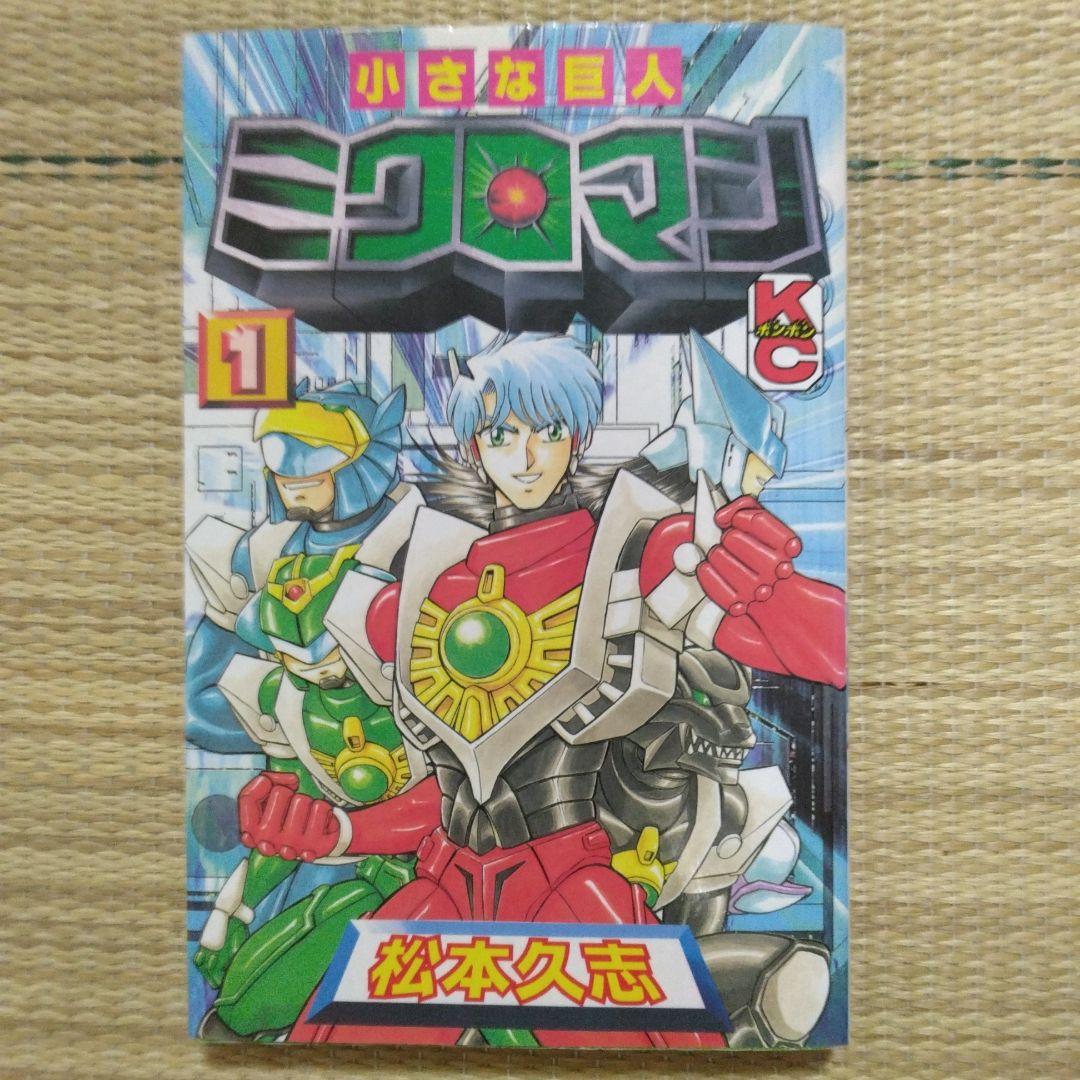 小さな巨人ミクロマン 全巻セット 1-3巻 松本久志 - メルカリ