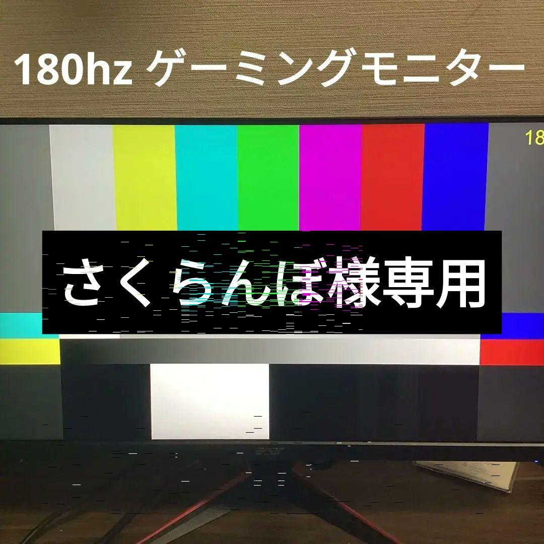 Acer ゲーミングモニター 23.8インチ 180hz 0.5ms IPS