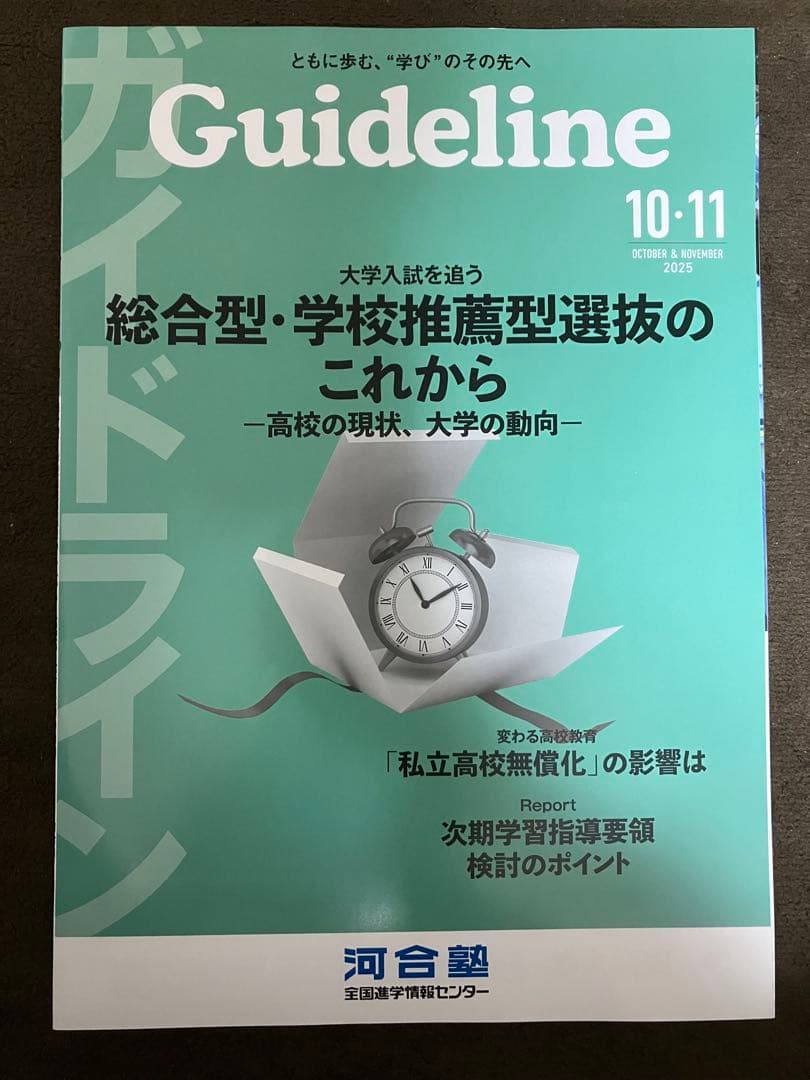 河合塾Guideline2025年10-11月号大学入試 総合型・学校推薦型選抜