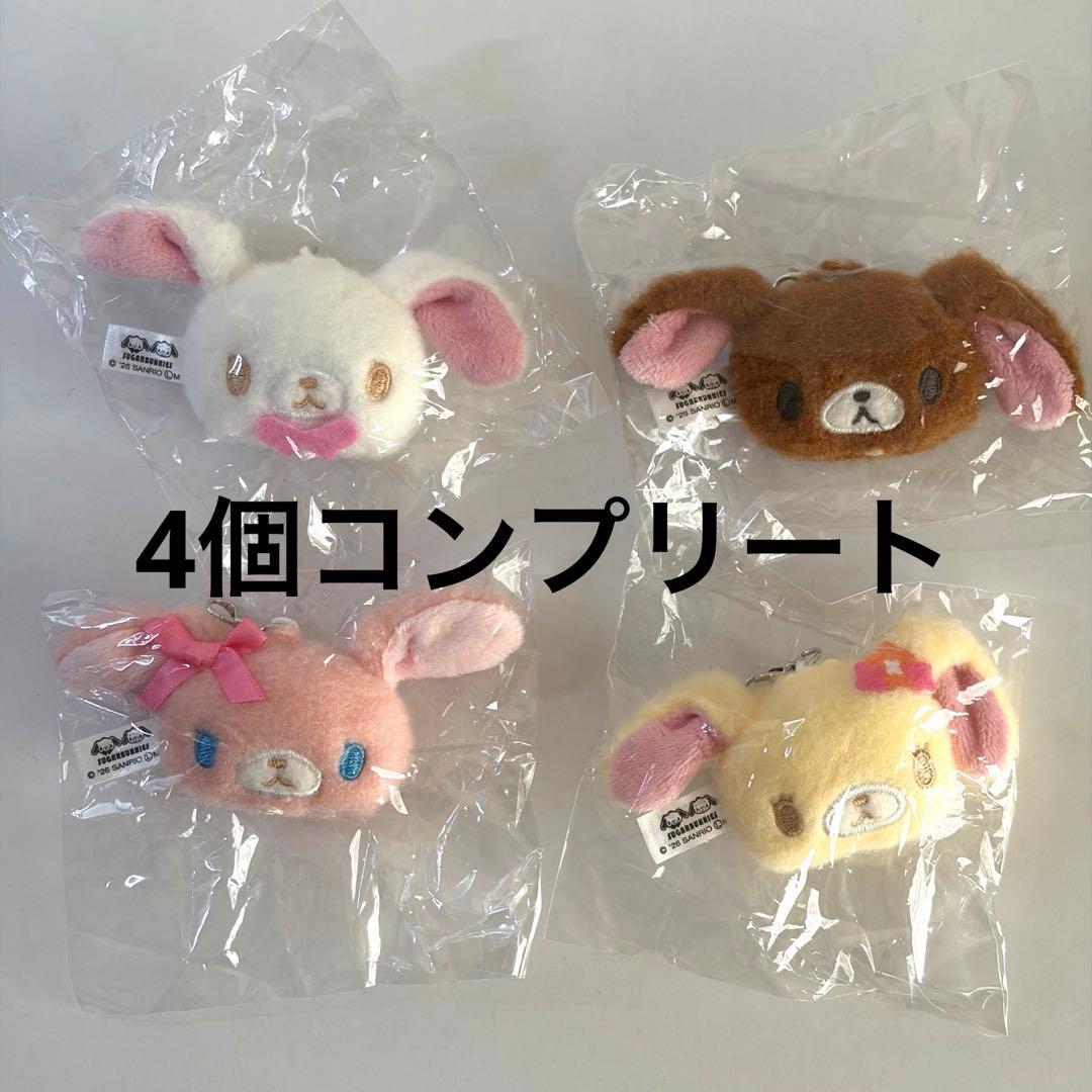 シュガーバニーズ ぬいぐるみチャーム 4個コンプリートセット