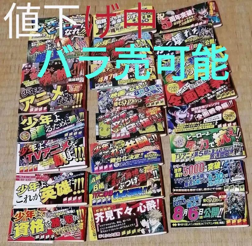 僕のヒーローアカデミア 初版帯 新刊案内 ヒロアカ ジャンパラ等 帯