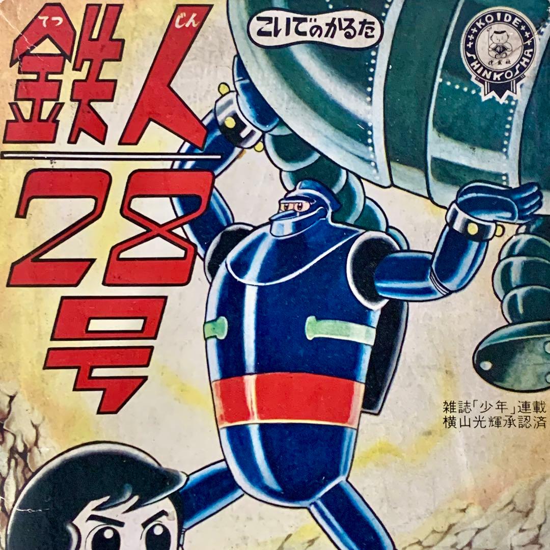希少☆ 鉄人28号 かるた 横山光輝承認済 KOIDE SHINKOSHA - メルカリ