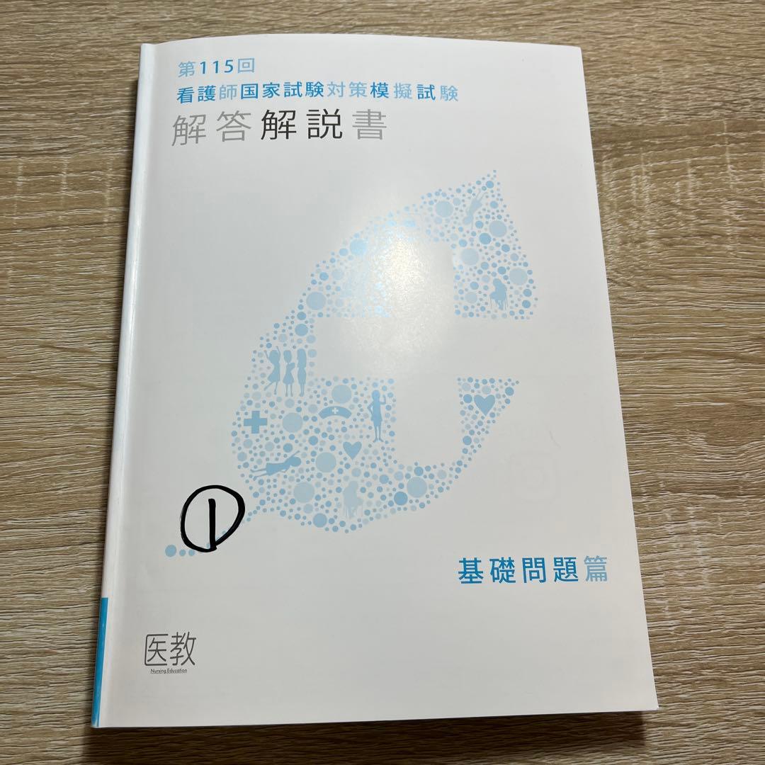 第115回看護師国家試験対策問題解説書 2025年版 医教 - メルカリ