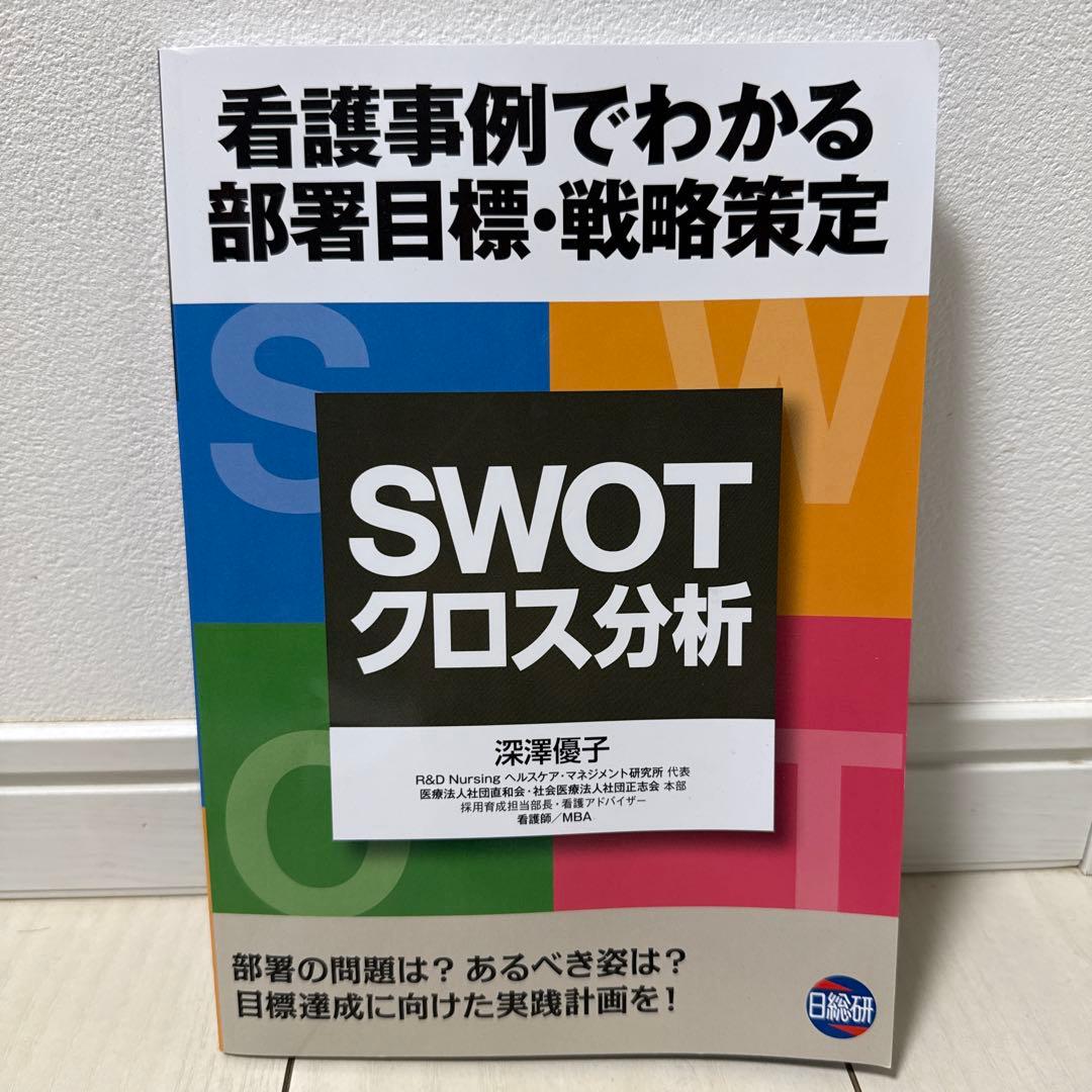 看護管理学テキスト 第3版 2025年版セット➕看護管理実践計画書➕SWOT