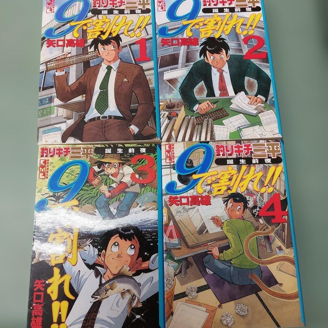 や*湯様 9で割れ!! : 釣りキチ三平誕生前夜 　全４巻　矢口高雄　全初版 釣りキチ三平誕生前夜 9で割れ！！（4）』（矢口 高雄）｜講談社