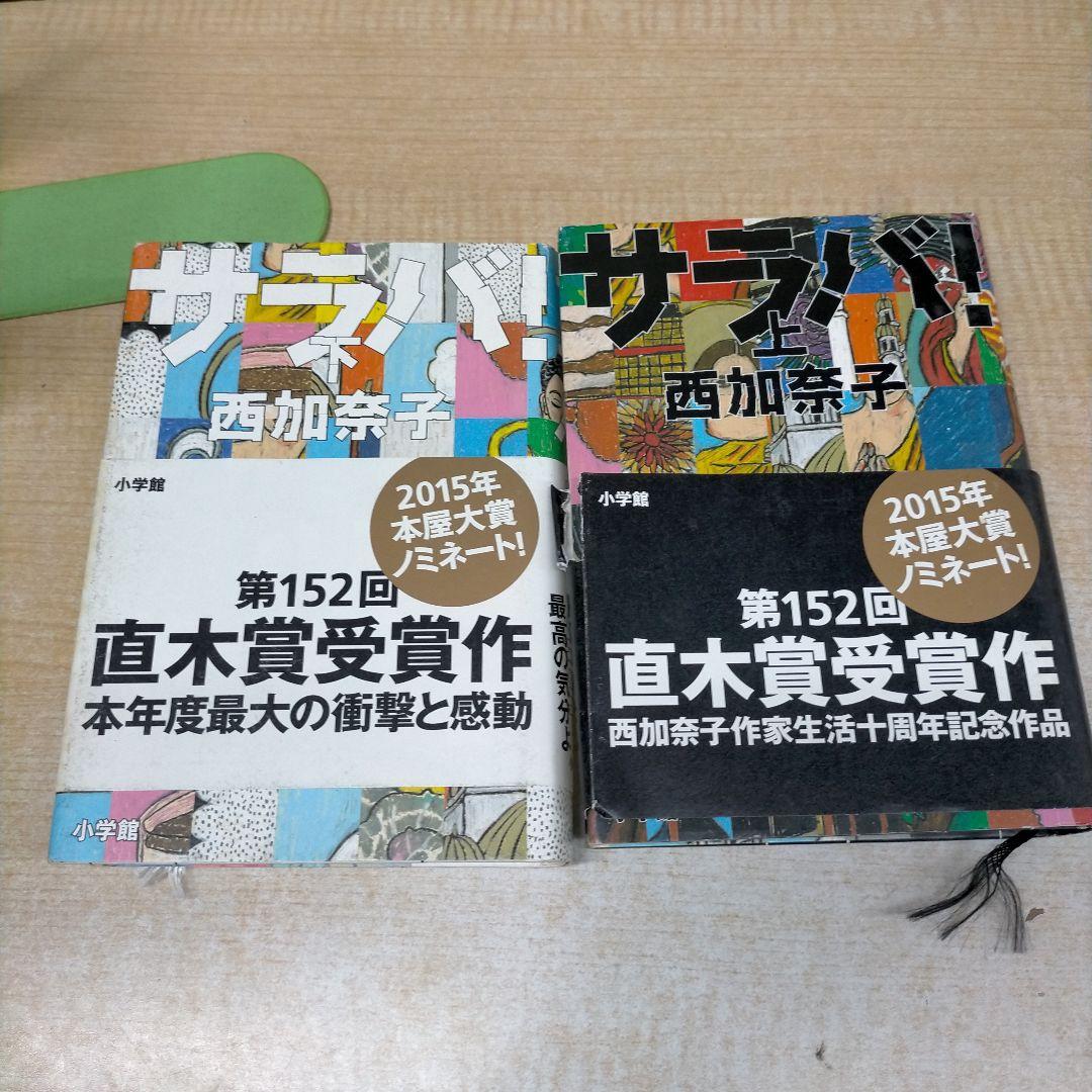 西加奈子　サラバ!　上下巻セット【MR01】 Amazon.co.jp: ◇ サラバ！ 上・下 ／ 西加奈子 [著] 単行本 上下巻