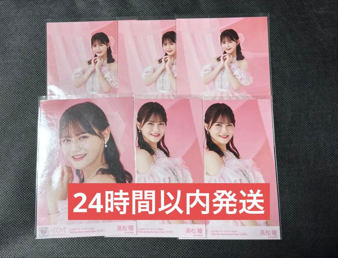 LOVE 髙松瞳 コンプ 生写真 - メルカリ