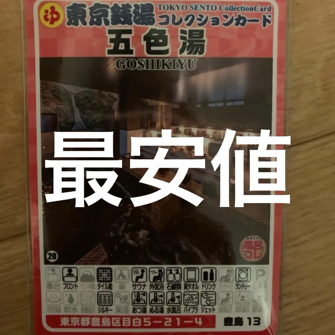 豊島13 五色湯 東京銭湯コレクションカード 風呂コレ 豊島区 2 - メルカリ