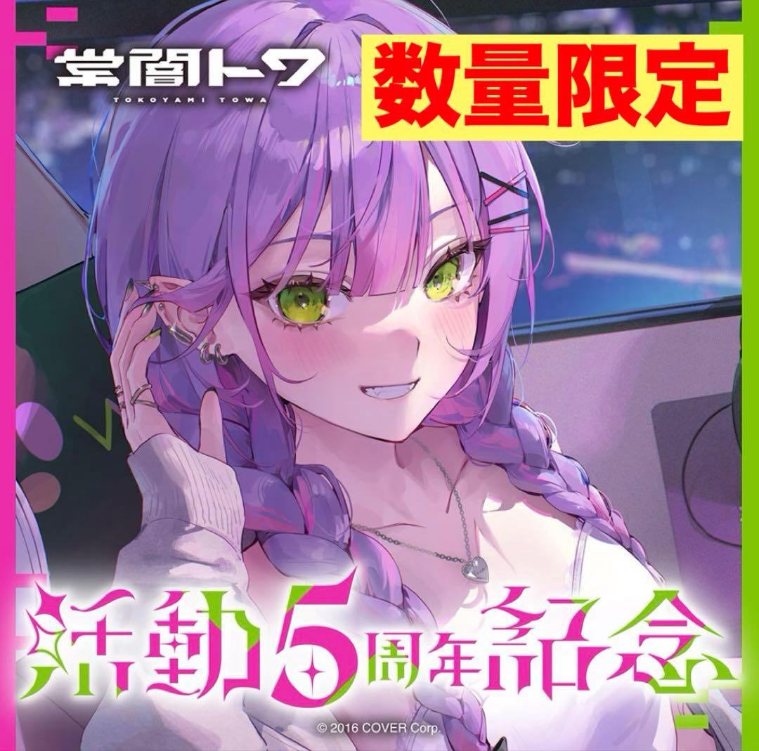 a*d様 常闇トワ 活動5周年記念 数量限定ver. フルセット - メルカリ