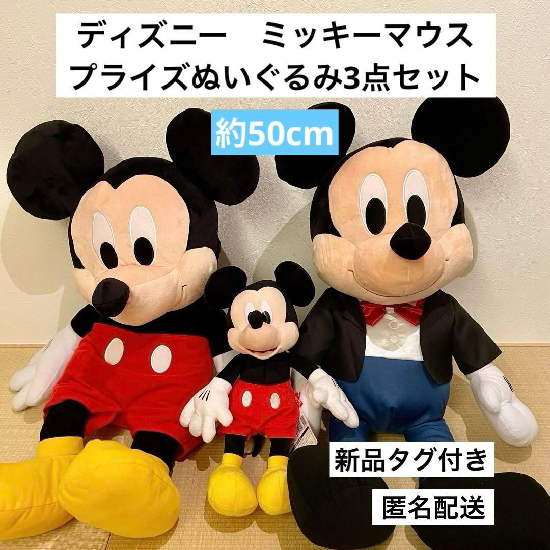 ディズニー ミッキーマウス プライズぬいぐるみ3点セット 超超BIG