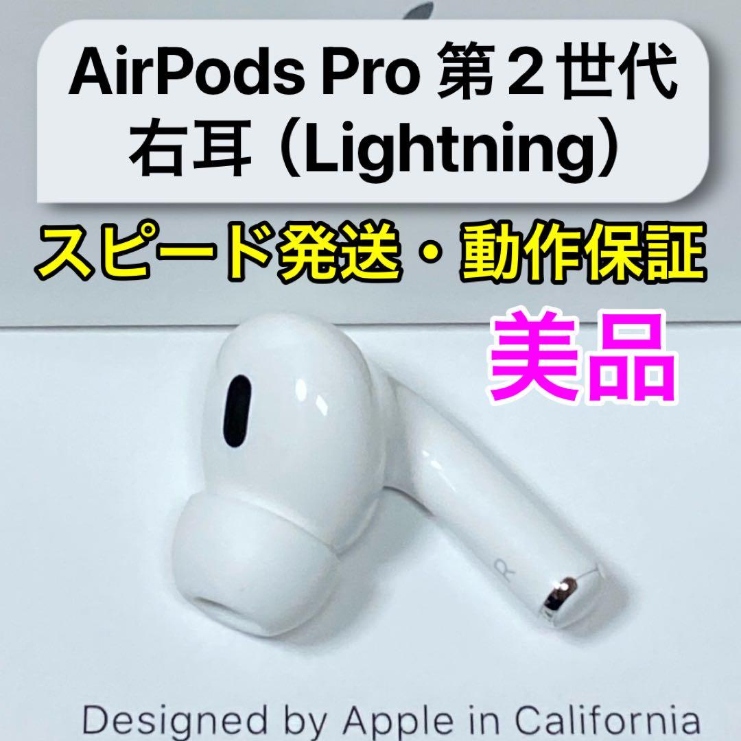 美品】AirPods Pro 第2世代 右耳のみ Apple正規品 307 - メルカリ