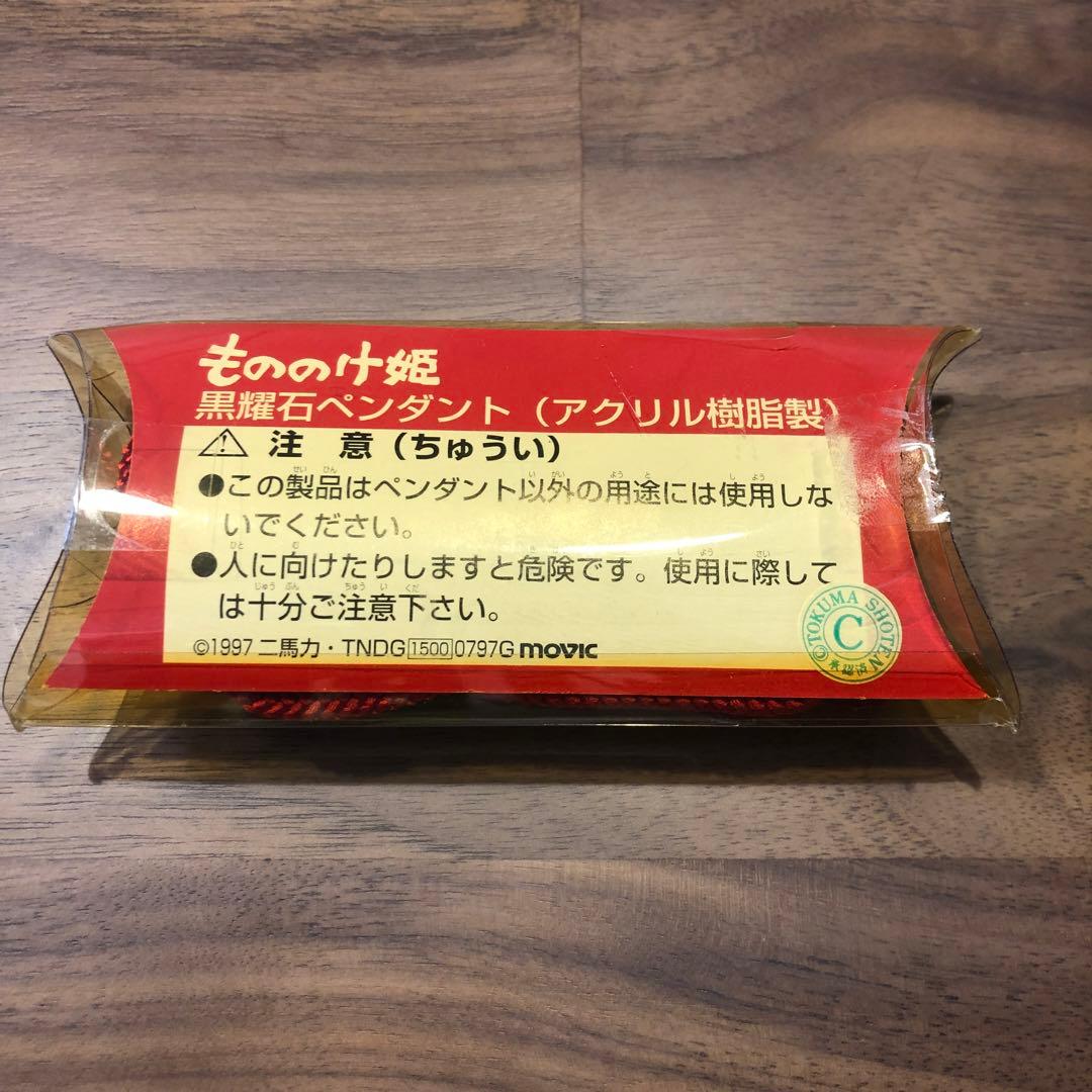 もののけ姫 ペンダント グッズ 未使用 アシタカ サン ジブリ